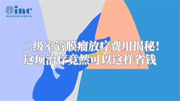 二级室管膜瘤放疗费用揭秘！这项治疗竟然可以这样省钱