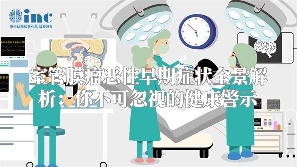 室管膜瘤恶性早期症状全景解析：你不可忽视的健康警示