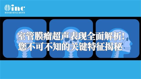 室管膜瘤超声表现全面解析!您不可不知的关键特征揭秘