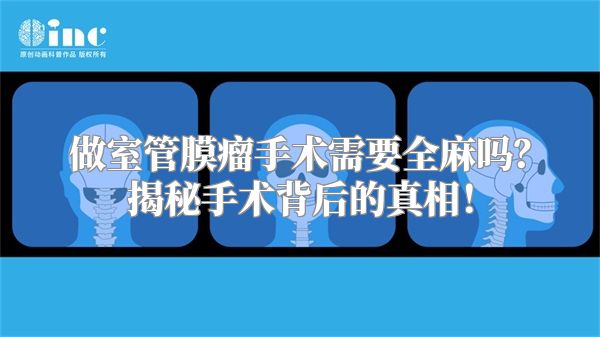做室管膜瘤手术需要全麻吗？揭秘手术背后的真相！