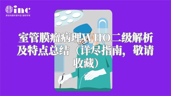 室管膜瘤病理WHO二级解析及特点总结（详尽指南，敬请收藏）