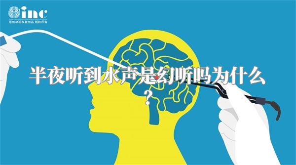 半夜听到水声是幻听吗为什么？