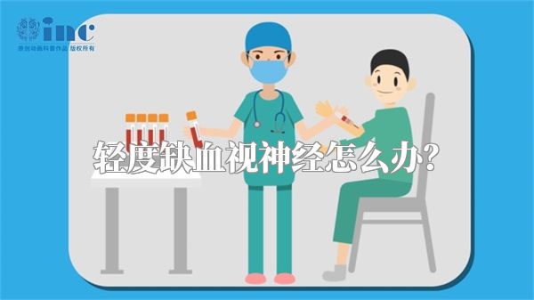 轻度缺血视神经怎么办？