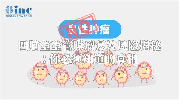 四脑室室管膜瘤复发风险揭秘! 你必须知道的真相