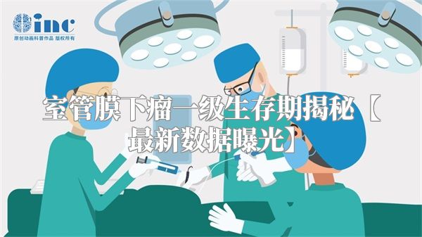 室管膜下瘤一级生存期揭秘【最新数据曝光】