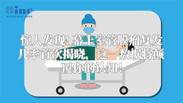 惊人发现! 幕上室管膜瘤复发几率首次揭晓，这一数据将颠覆你的认知！