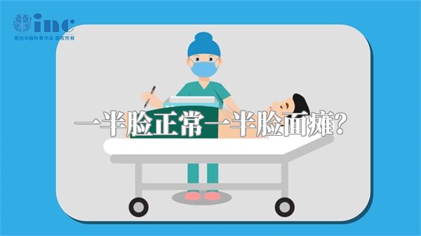 一半脸正常一半脸面瘫？