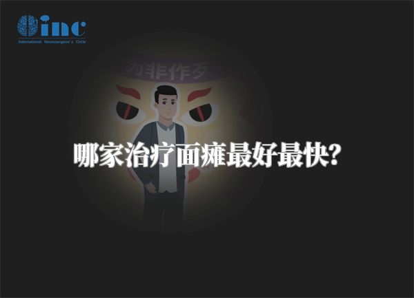 哪家治疗面瘫最好最快？
