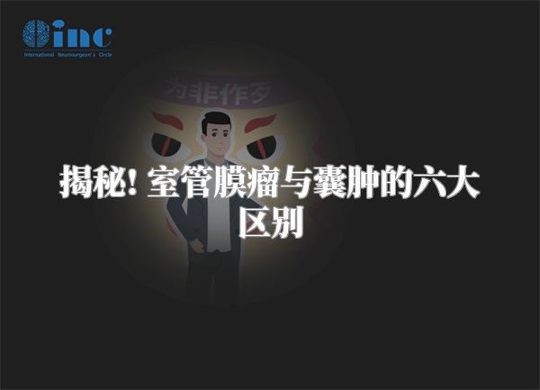揭秘! 室管膜瘤与囊肿的六大区别