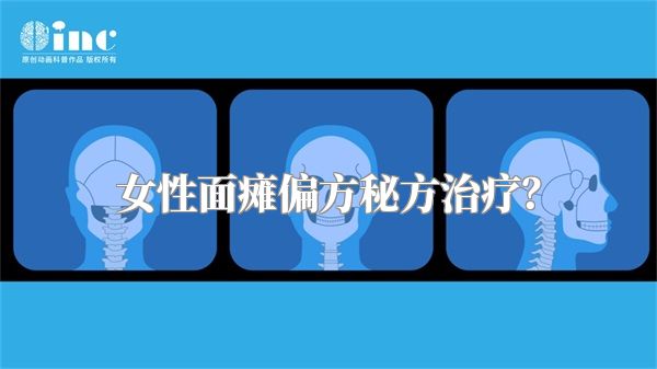 女性面瘫偏方秘方治疗？