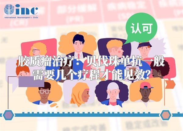 胶质瘤治疗：贝伐珠单抗一般需要几个疗程才能见效？