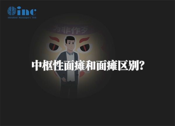 中枢性面瘫和面瘫区别？