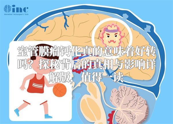 室管膜瘤钙化真的意味着好转吗？探秘背后的真相与影响详解版，值得一读