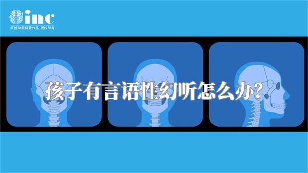 孩子有言语性幻听怎么办？