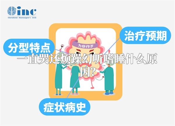 一直哭还烦躁幻听嗜睡什么原因？