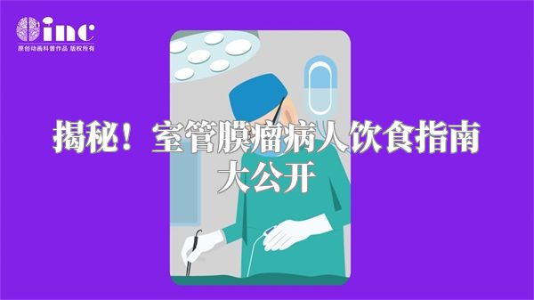 揭秘！室管膜瘤病人饮食指南大公开