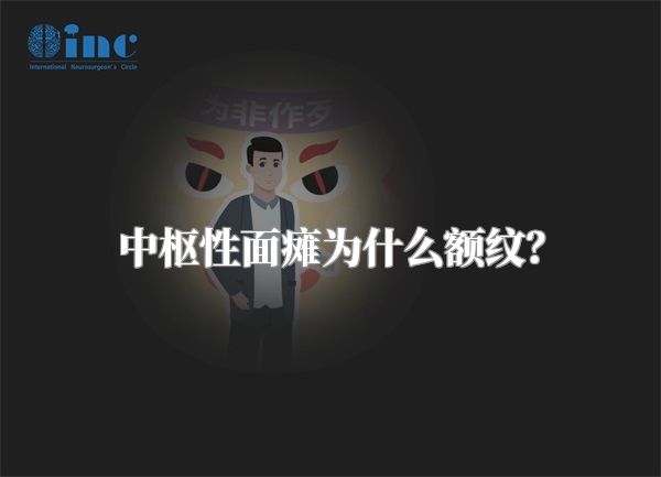 中枢性面瘫为什么额纹？