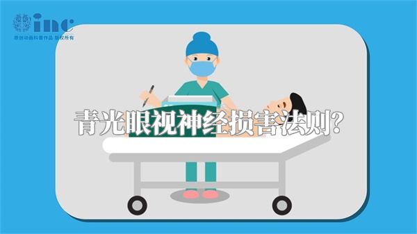 青光眼视神经损害法则?