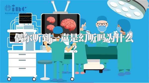 偶尔听到一声是幻听吗为什么？