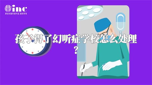 孩子得了幻听症学校怎么处理？
