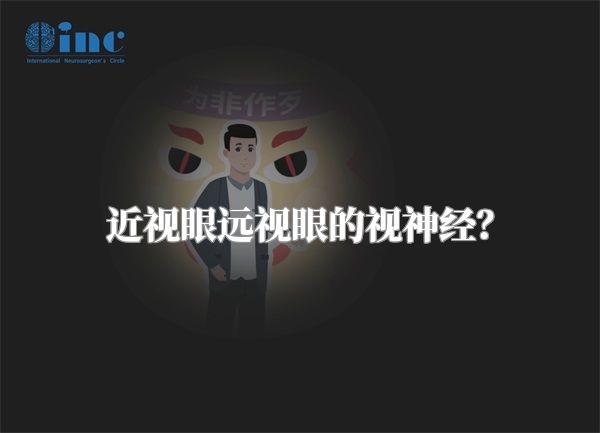 近视眼远视眼的视神经？