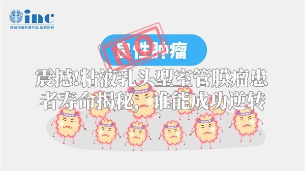 震撼!粘液乳头型室管膜瘤患者寿命揭秘，谁能成功逆转