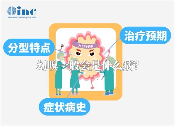 幻嗅一般会是什么病？