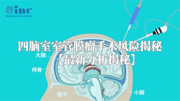 四脑室室管膜瘤手术风险揭秘【最新分析揭秘】