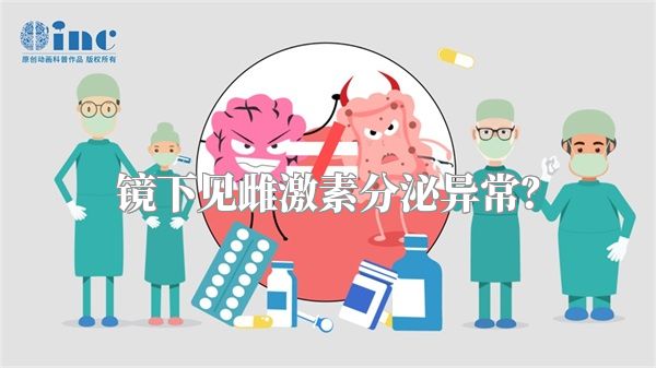 镜下见雌激素分泌异常？