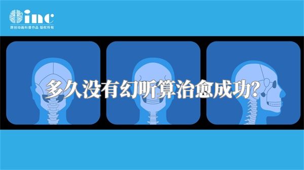 多久没有幻听算治愈成功？