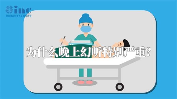 为什么晚上幻听特别严重？