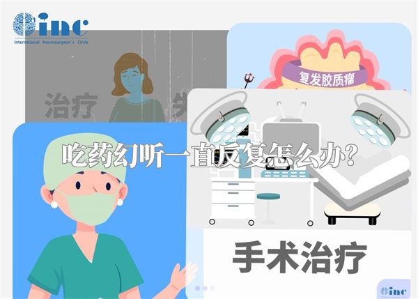 吃药幻听一直反复怎么办？
