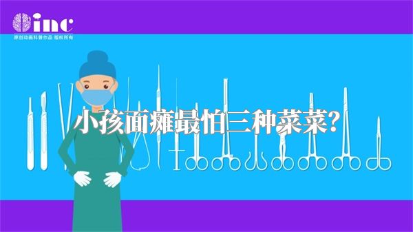 小孩面瘫最怕三种菜菜？