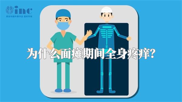 为什么面瘫期间全身疼痒？
