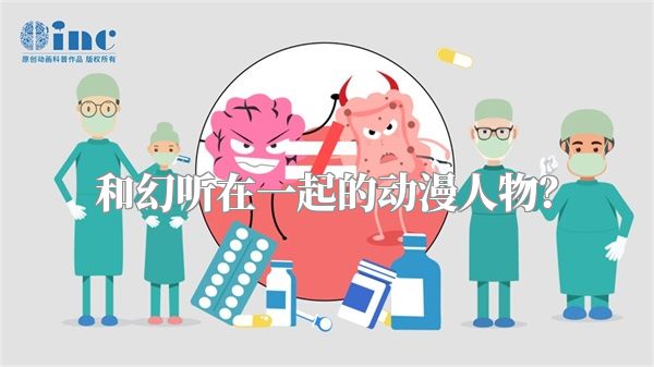 和幻听在一起的动漫人物？