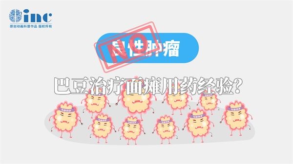 巴豆治疗面瘫用药经验？
