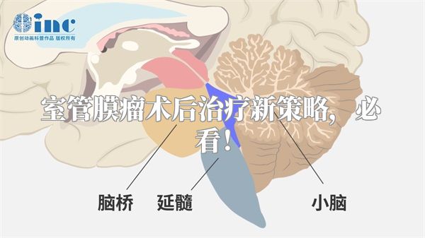 室管膜瘤术后治疗新策略，必看！