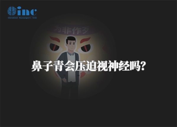 鼻子青会压迫视神经吗？
