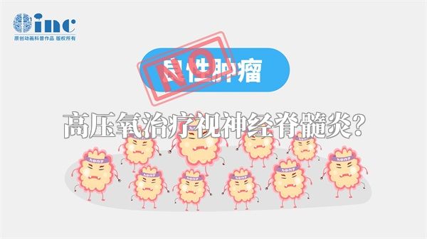 高压氧治疗视神经脊髓炎?