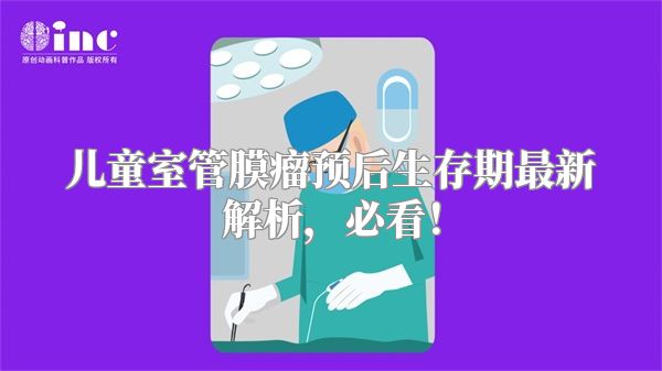 儿童室管膜瘤预后生存期最新解析，必看！