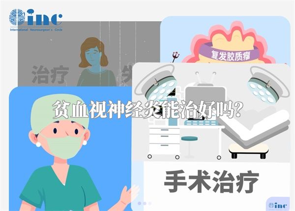 贫血视神经炎能治好吗?