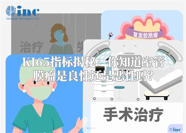 KI65指标揭秘：你知道室管膜瘤是良性还是恶性吗？