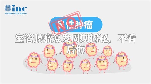 室管膜瘤复发周期揭秘，不看后悔