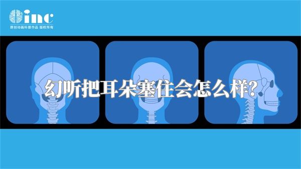 幻听把耳朵塞住会怎么样？