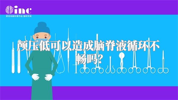 颅压低可以造成脑脊液循环不畅吗?
