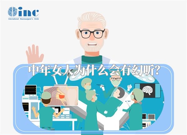 中年女人为什么会有幻听？