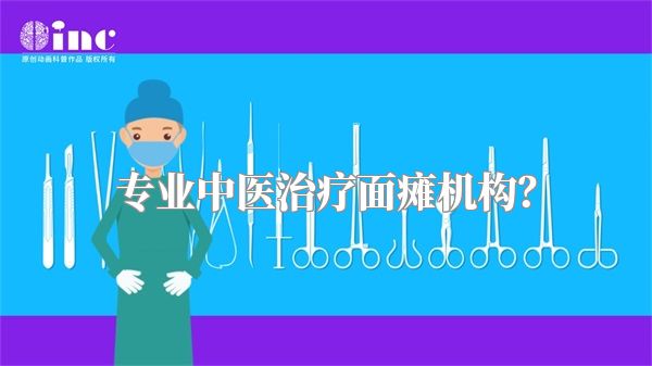 专业中医治疗面瘫机构？