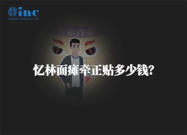 忆林面瘫牵正贴多少钱？