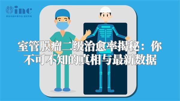 室管膜瘤二级治愈率揭秘：你不可不知的真相与最新数据