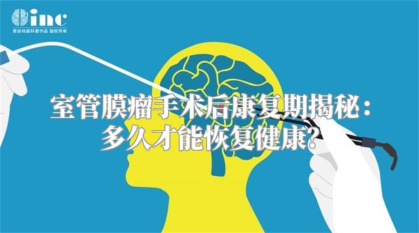 室管膜瘤手术后康复期揭秘：多久才能恢复健康？